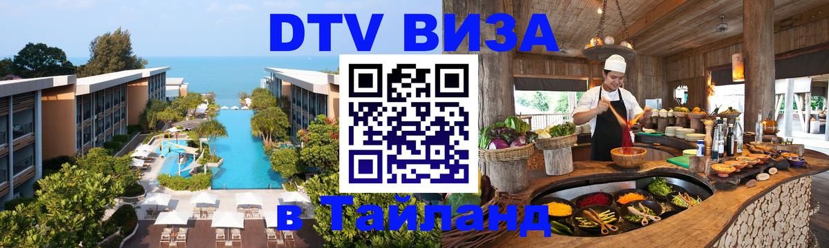 Как сделать DTV визу в Тайланд 