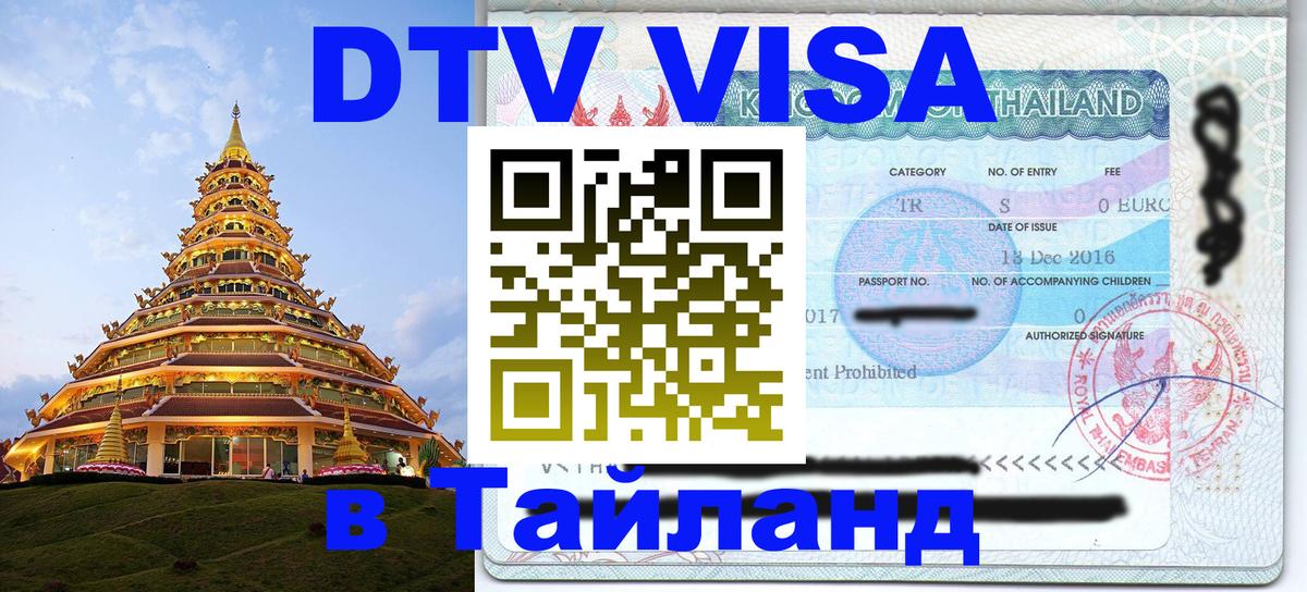 Купить DTV визу в Таиланд 